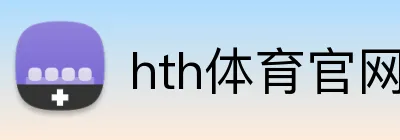 hth体育官网登录 Logo
